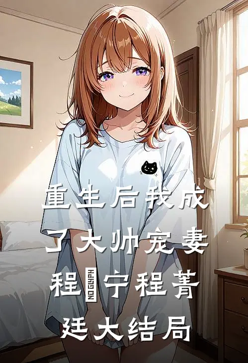 重生后我成了大帅宠妻程璟宁程菁廷大结局