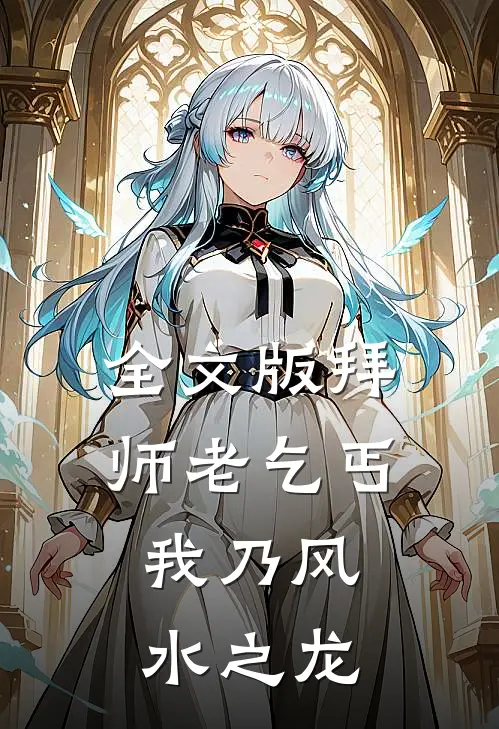 全文版拜师老乞丐：我乃风水之龙