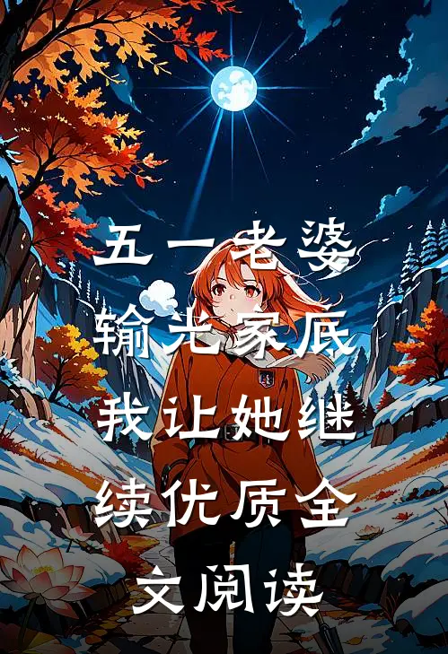 五一老婆输光家底，我让她继续优质全文阅读