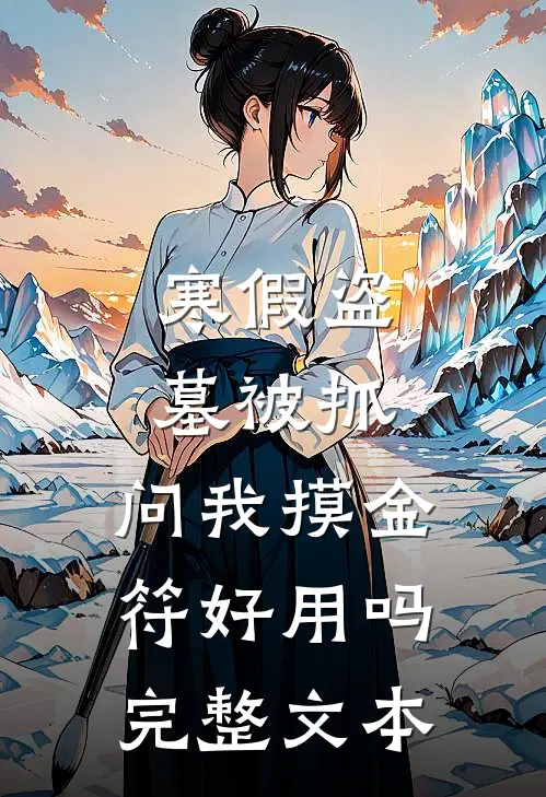 寒假盗墓被抓，问我摸金符好用吗完整文本