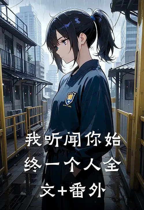 我听闻你始终一个人全文+番外