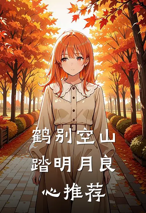 鹤别空山踏明月良心推荐