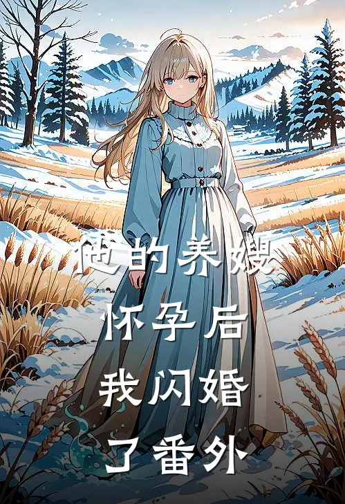 他的养嫂怀孕后，我闪婚了番外