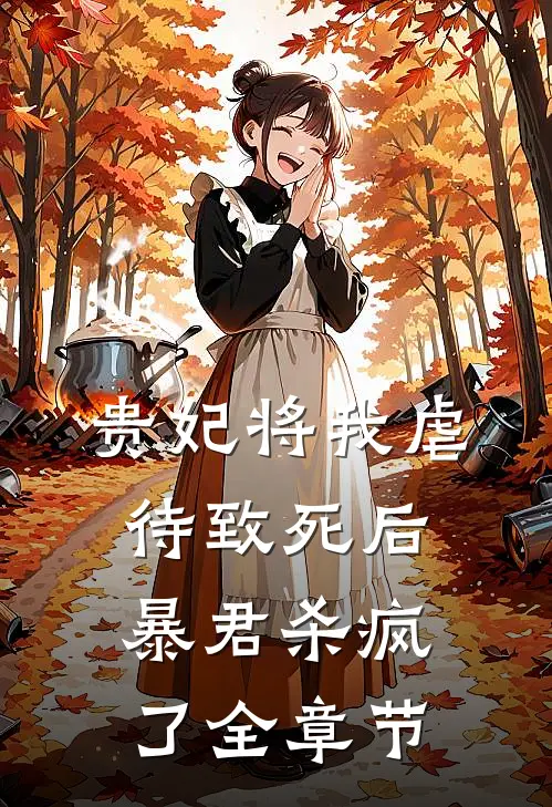 贵妃将我虐待致死后，暴君杀疯了全章节