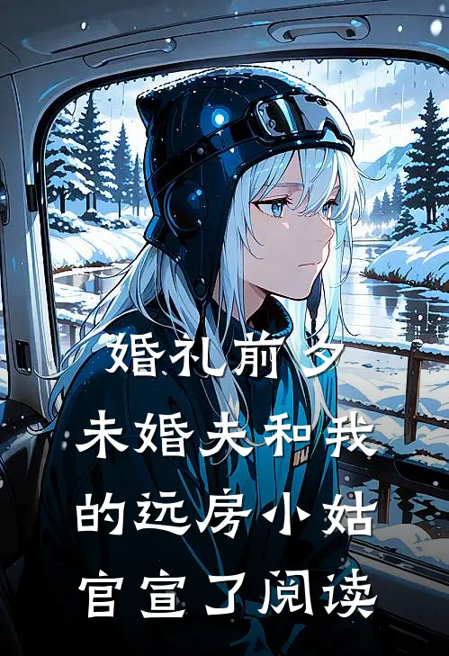 婚礼前夕，未婚夫和我的远房小姑官宣了阅读