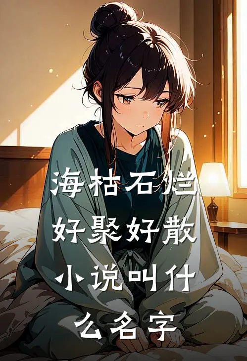 海枯石烂，好聚好散小说叫什么名字