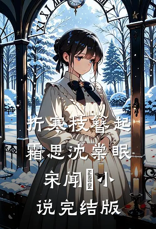 折寒枝簪起霜思沈棠眠宋闻璟小说完结版