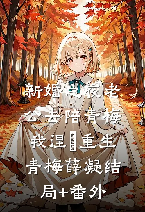 新婚之夜老公去陪青梅，我涅槃重生青梅薛凝结局+番外