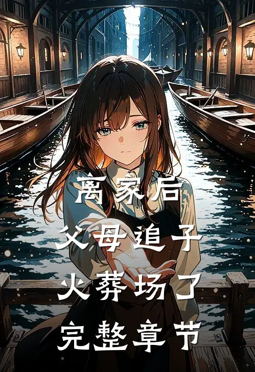 离家后，父母追子火葬场了完整章节