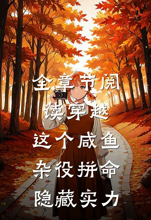 全章节阅读穿越：这个咸鱼杂役拼命隐藏实力