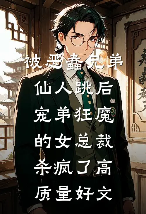 被恶蠢兄弟仙人跳后，宠弟狂魔的女总裁杀疯了高质量好文