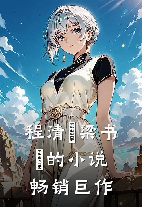 程清玙梁书媞的小说畅销巨作