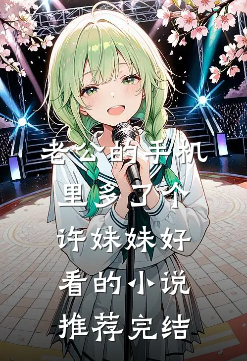 老公的手机里多了个许妹妹好看的小说推荐完结