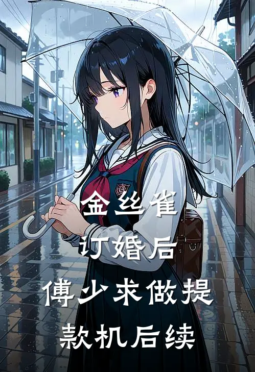 金丝雀订婚后，傅少求做提款机后续