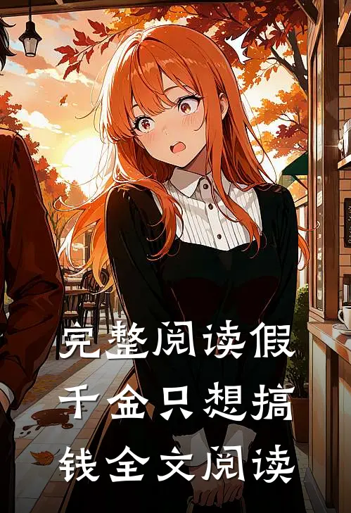 完整阅读假千金只想搞钱全文阅读