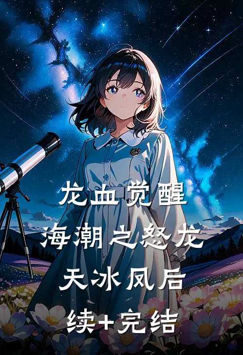龙血觉醒：海潮之怒龙天冰凤后续+完结