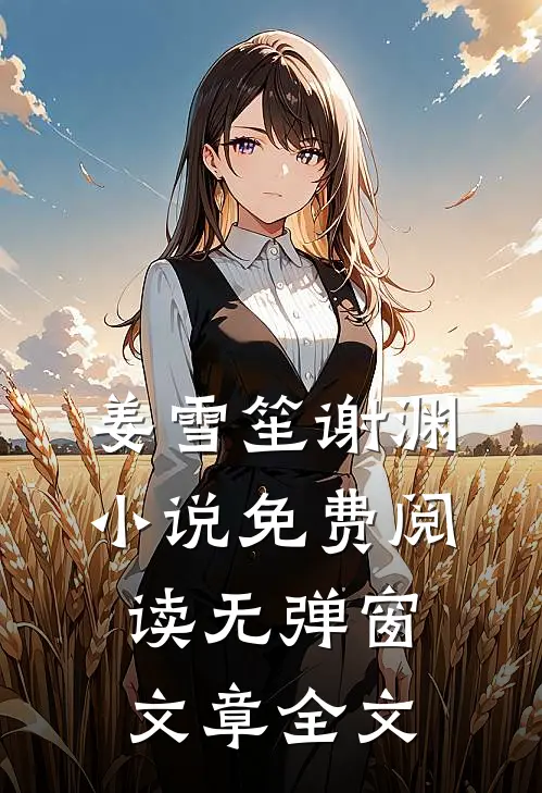 姜雪笙谢渊小说免费阅读无弹窗文章全文