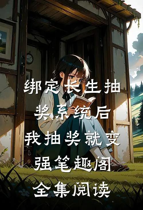 绑定长生抽奖系统后,我抽奖就变强笔趣阁全集阅读