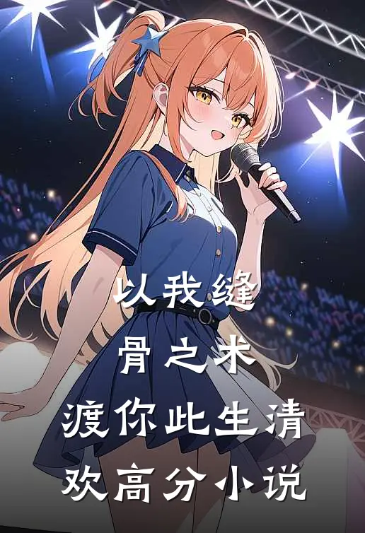 以我缝骨之术,渡你此生清欢高分小说