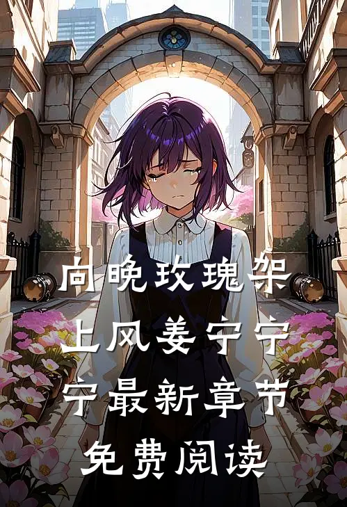 向晚玫瑰架上风姜宁宁宁最新章节免费阅读