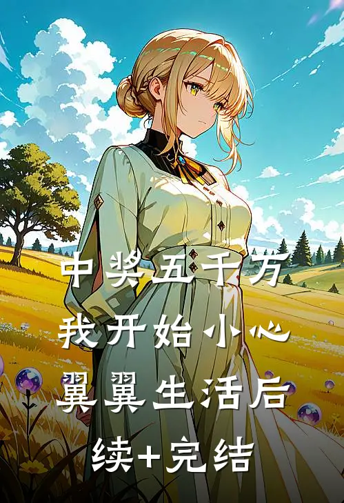 中奖五千万，我开始小心翼翼生活后续+完结