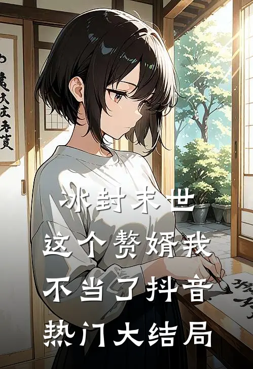 冰封末世：这个赘婿我不当了抖音热门大结局