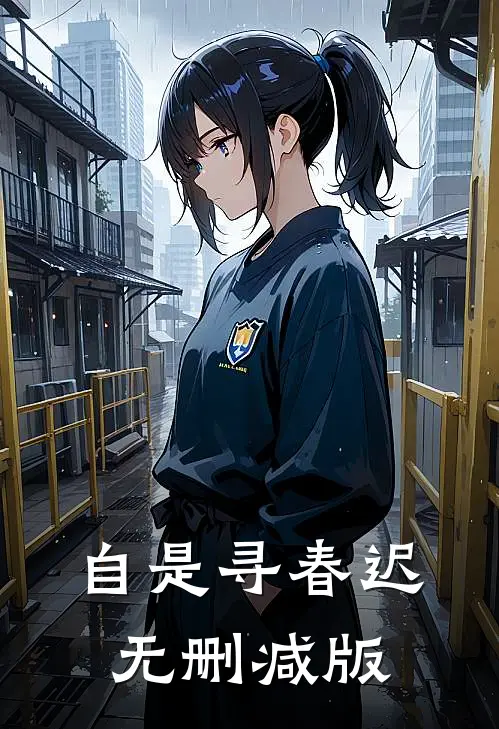 自是寻春迟无删减版