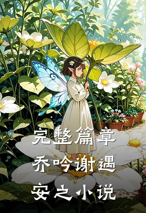 完整篇章乔吟谢遇安之小说