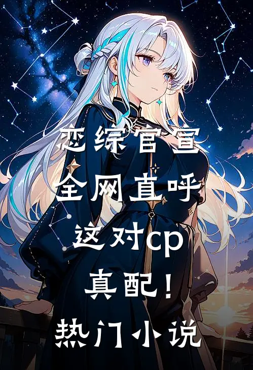 恋综官宣，全网直呼这对cp真配！热门小说