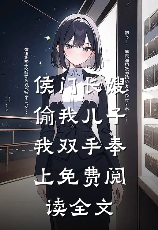 侯门长嫂偷我儿子，我双手奉上免费阅读全文
