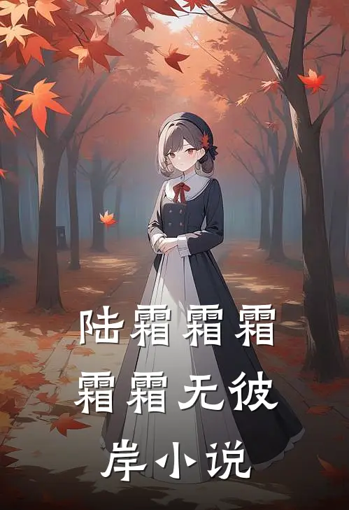 陆霜霜霜霜霜无彼岸小说