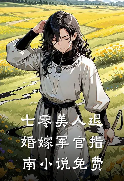 七零美人退婚嫁军官指南小说免费