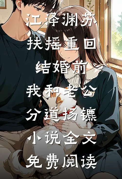 江泽渊苏扶摇重回结婚前，我和老公分道扬镳小说全文免费阅读