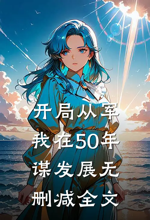 开局从军，我在50年谋发展无删减全文