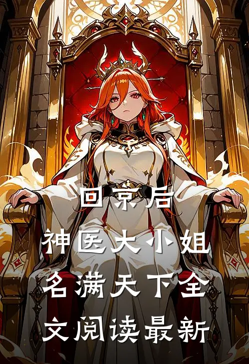 回京后，神医大小姐名满天下全文阅读最新
