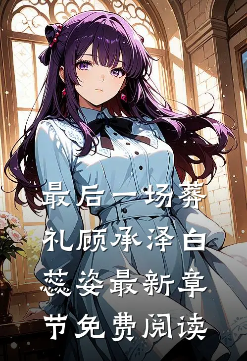 最后一场葬礼顾承泽白蕊姿最新章节免费阅读