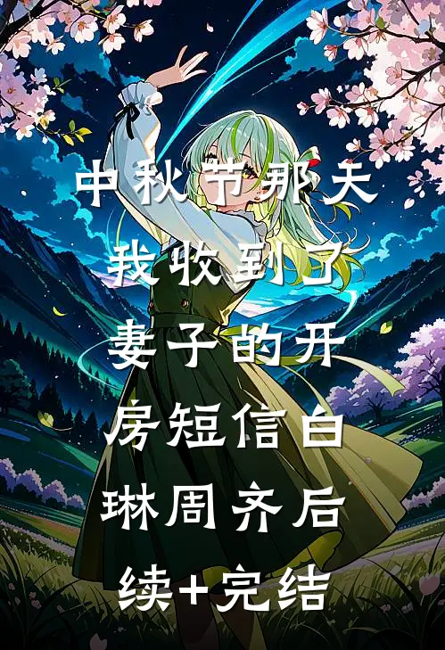 中秋节那天我收到了妻子的开房短信白琳周齐后续+完结