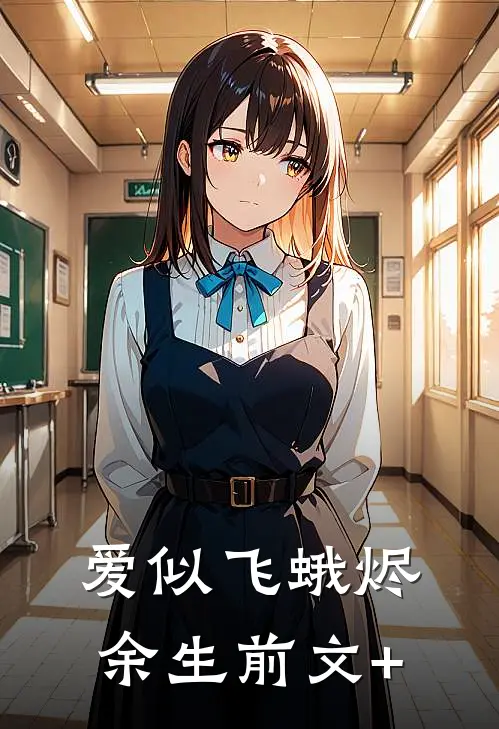 爱似飞蛾烬余生前文+