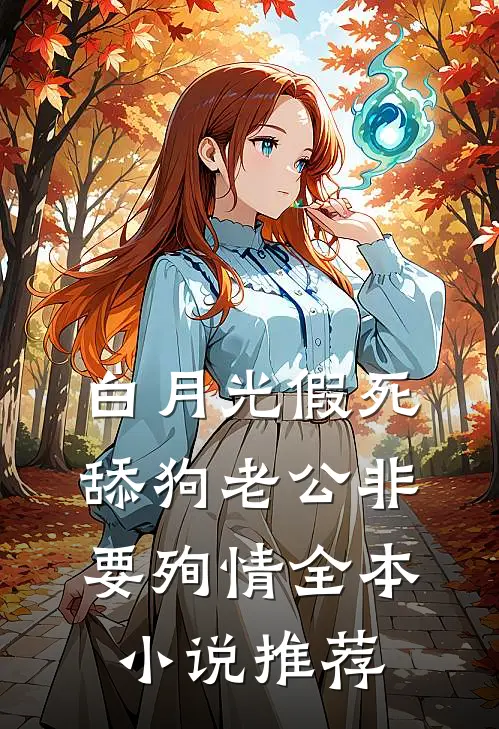 白月光假死，舔狗老公非要殉情全本小说推荐