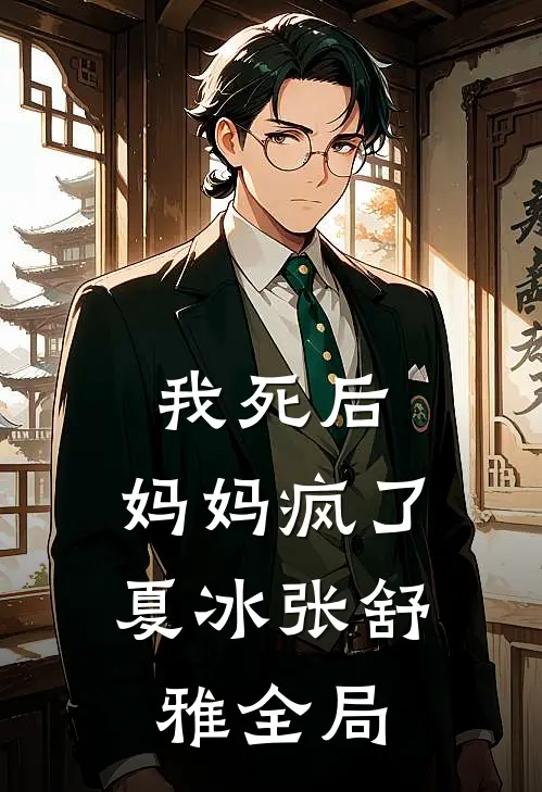 我死后，妈妈疯了夏冰张舒雅全局