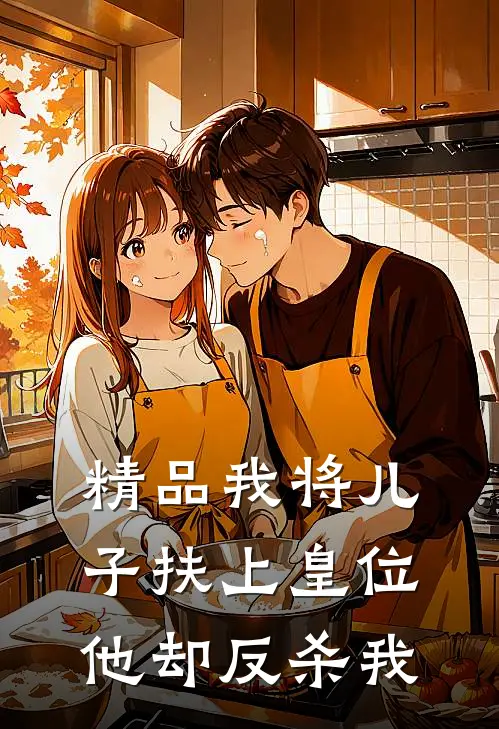 精品我将儿子扶上皇位，他却反杀我