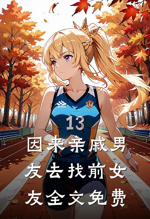 因来‘亲戚’男友去找前女友全文免费