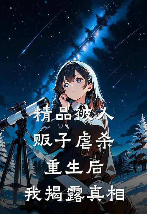 精品被人贩子虐杀重生后，我揭露真相