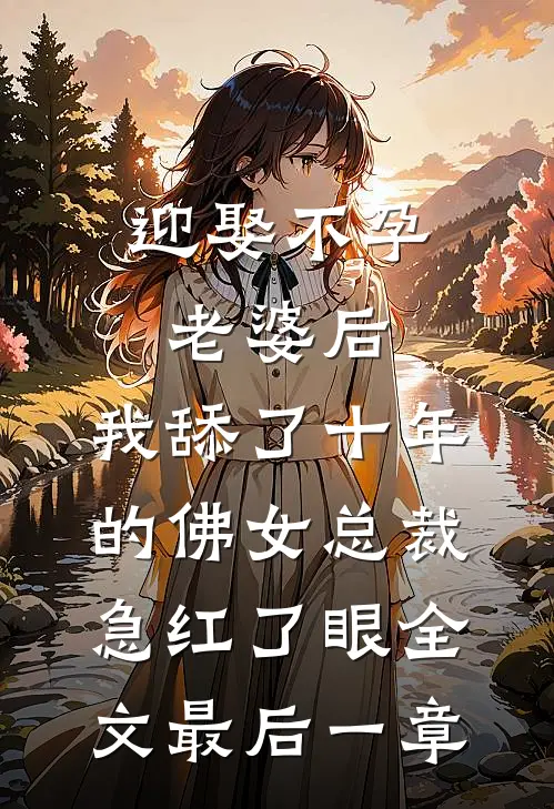 迎娶不孕老婆后，我舔了十年的佛女总裁急红了眼全文最后一章