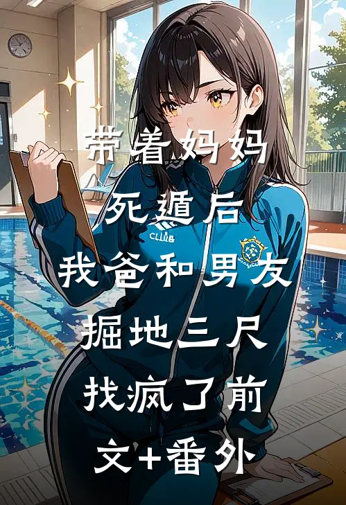 带着妈妈死遁后，我爸和男友掘地三尺找疯了前文+番外