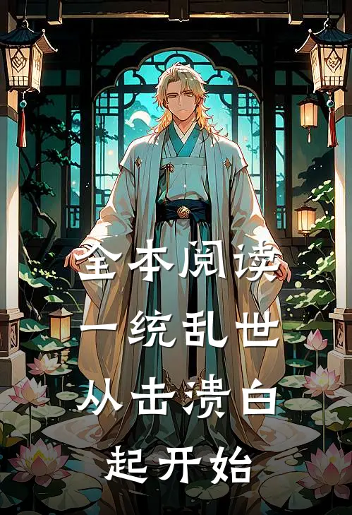 全本阅读一统乱世:从击溃白起开始