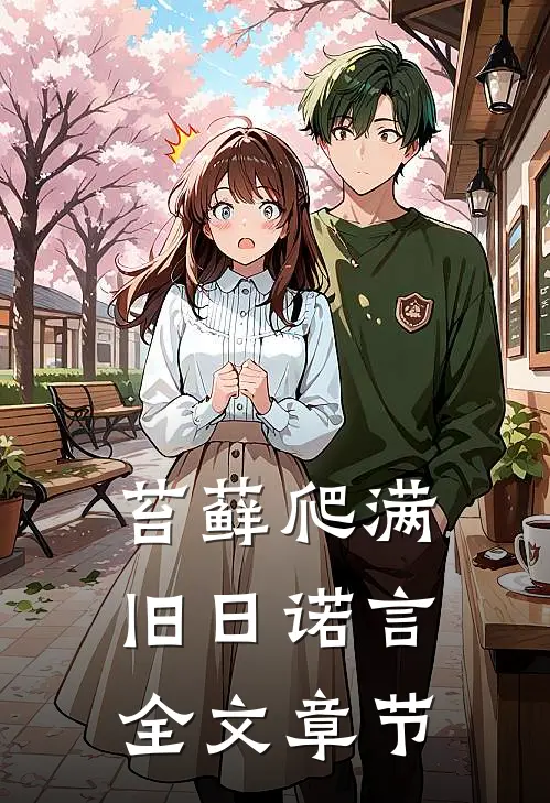 苔藓爬满旧日诺言全文章节