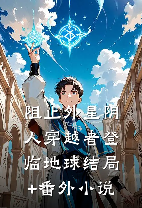 阻止外星阴人穿越者登临地球结局+番外小说