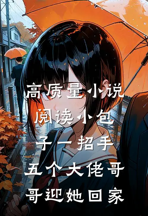 高质量小说阅读小包子一招手，五个大佬哥哥迎她回家