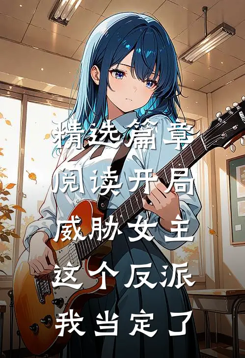 精选篇章阅读开局威胁女主，这个反派我当定了